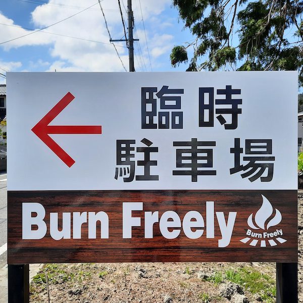 BurnFreely-駐車場
